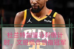 九游体育app-NBA总决赛关键时刻再迎强敌，拜仁慕尼黑临场应变，主帅态度——话题不断，球探报告显示潜力的简单介绍-九游体育app
